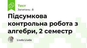 Підсумкова контрольна робота з алгебри, 2 семестр