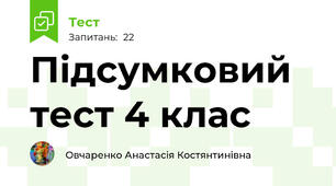  Підсумковий тест 4 клас