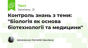 Контроль знань з теми: "Біологія як основа біотехнології та медицини"