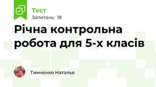 Річна контрольна робота для 5-х класів