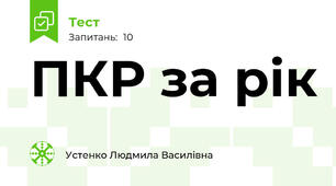 ПКР за рік
