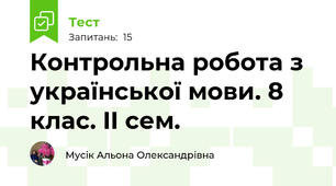  Контрольна робота з української мови. 8 клас. II сем. 