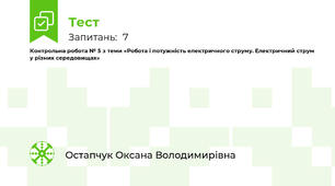 Контрольна робота № 5 з теми «Робота і потужність електричного струму. Електричний струм у різних середовищах»