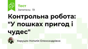 Контрольна робота: "У пошках пригод і чудес"