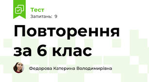 Повторення за 6 клас