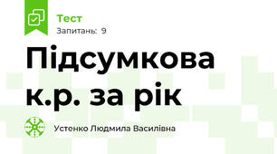 Підсумкова к.р. за рік