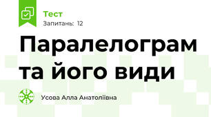 Паралелограм та його види