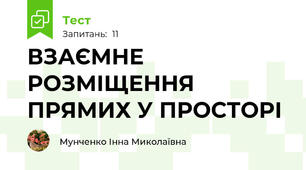 ВЗАЄМНЕ РОЗМІЩЕННЯ ПРЯМИХ У ПРОСТОРІ