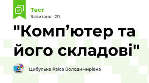  "Комп’ютер та його складові"