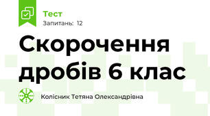 Скорочення дробів 6 клас