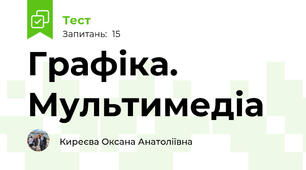 Графіка. Мультимедіа