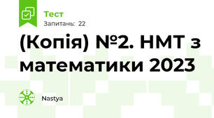 (Копія) №2. НМТ з математики 2023