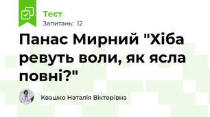 Панас Мирний "Хіба ревуть воли, як ясла повні?" 