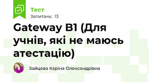  Gateway B1 (Для учнів, які не маюсь атестацію)