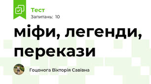 міфи, легенди, перекази