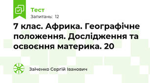 7 клас. Африка. Географічне положення. Дослідження та освоєння материка. 20
