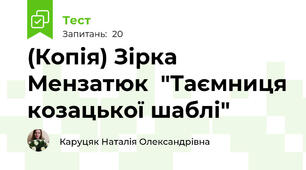 (Копія) Зірка Мензатюк  "Таємниця козацької шаблі"