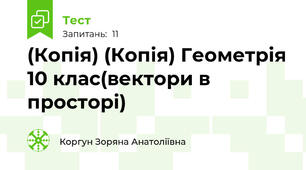 (Копія) (Копія) Геометрія 10 клас(вектори в просторі)