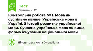 Контрольна робота № 1. Мова як суспільне явище. Українська мова в Україні. З історії розвитку української мови. Сучасна українська мова як вища форма існування національної мови