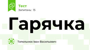 Гарячка
