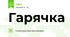 Гарячка