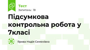    Підсумкова контрольна робота у 7класі                                                                     