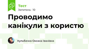 Проводимо канікули з користю