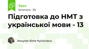 Підготовка до НМТ з української мови - 13