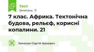 7 клас. Африка. Тектонічна будова, рельєф, корисні копалини. 21