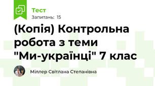(Копія) Контрольна робота з теми "Ми-українці" 7 клас