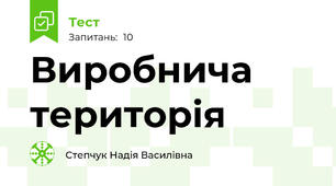 Виробнича територія