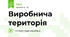 Виробнича територія