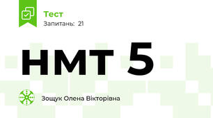нмт 5