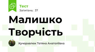 Малишко Творчість