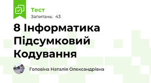 8 Інформатика Підсумковий  Кодування
