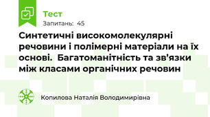 Синтетичні високомолекулярні речовини і полімерні матеріали на їх основі.  Багатоманітність та зв’язки між класами органічних речовин