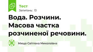 Вода. Розчини. Масова частка розчиненої речовини.