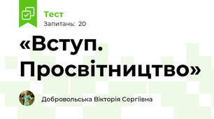 «Вступ. Просвітництво»