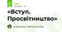 «Вступ. Просвітництво»