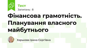 Фінансова грамотність. Планування власного майбутнього