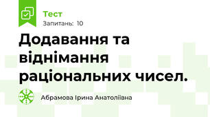 Додавання та віднімання раціональних чисел.