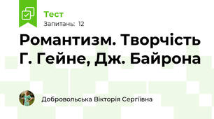 Романтизм. Творчість Г. Гейне, Дж. Байрона