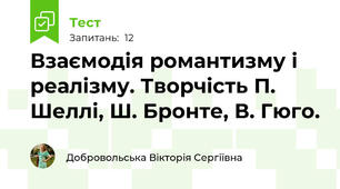 Взаємодія романтизму і реалізму. Творчість П. Шеллі, Ш. Бронте, В. Гюго.