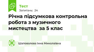Річна підсумкова контрольна робота з музичного мистецтва  за 5 клас