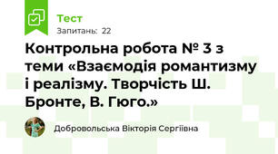 Контрольна робота № 3 з теми «Взаємодія романтизму і реалізму. Творчість Ш. Бронте, В. Гюго.»