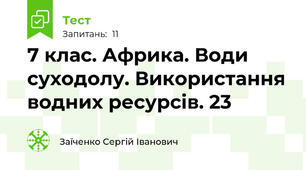 7 клас. Африка. Води суходолу. Використання водних ресурсів. 23