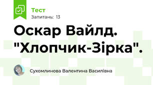 Оскар Вайлд. "Хлопчик-Зірка".
