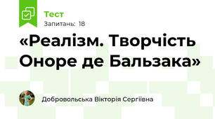  «Реалізм. Творчість Оноре де Бальзака»