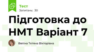  Підготовка до НМТ Варіант 7