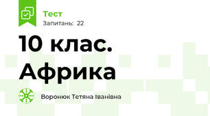 10 клас. Африка